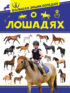 Большая энциклопедия о лошадях
