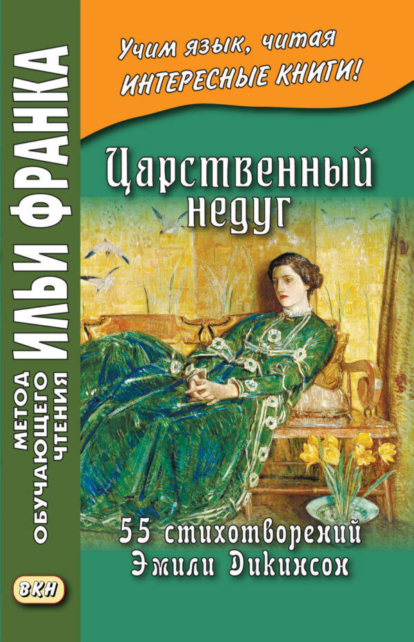 Царственный недуг. 55 стихотворений Эмили Дикинсон / An Imperial Affliction. 55 Poems of Emily Dickinson (1830–1886)