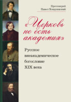 «Церковь не есть академия». Русское внеакадемическое богословие XIX века