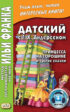 Датский с Г. Х. Андерсеном. Принцесса на горошине и другие сказки