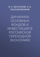 Динамика основных фондов и инвестиций в российской переходной экономике