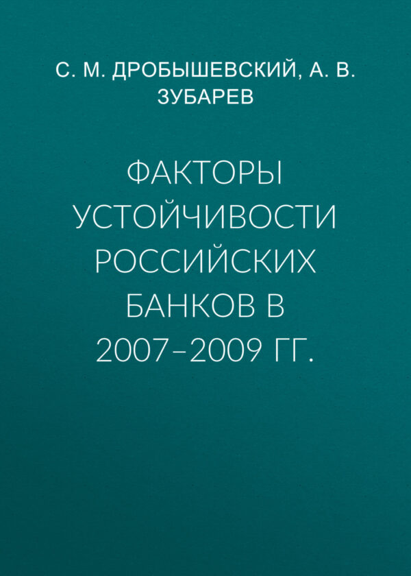 Факторы устойчивости российских банков в 2007–2009 гг.