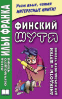 Финский шутя. Анекдоты и шутки для начального чтения