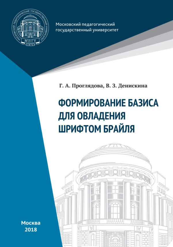 Формирование базиса для овладения шрифтом Брайля