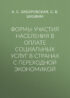 Формы участия населения в оплате социальных услуг в странах с переходной экономикой