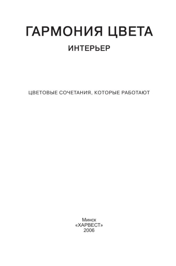 Гармония цвета. Интерьер. Цветовые сочетания