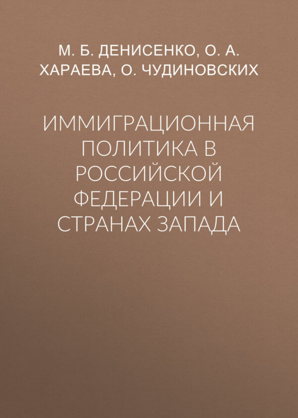 Иммиграционная политика в Российской Федерации и странах Запада