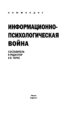 Информационно-психологическая война