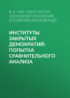 Институты закрытых демократий: попытка сравнительного анализа