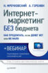 Интернет-маркетинг без бюджета. Как продвигать