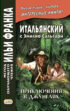 Итальянский с Эмилио Сальгари. Приключения в джунглях / Emilio Salgari. Nelle foreste vergini