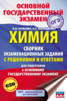 Химия. Сборник экзаменационных заданий с решениями и ответами для подготовки к ОГЭ