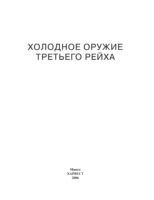 Холодное оружие Третьего Рейха. Кортики