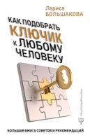 Как подобрать ключик к любому человеку. Большая книга советов и рекомендаций