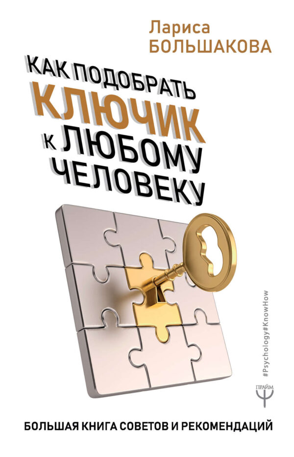 Как подобрать ключик к любому человеку. Большая книга советов и рекомендаций