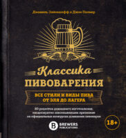 Классика пивоварения. Все стили и виды пива от эля до лагера