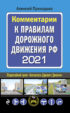Комментарии к Правилам дорожного движения РФ с последними изменениями на 2021 год
