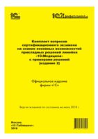 Комплект вопросов сертификационного экзамена «1С:Профессионал» на знание основных возможностей прикладных решений линейки «1С:Медицина» с примерами решений (издание 2)