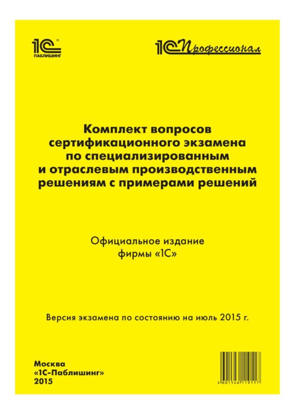 Комплект вопросов сертификационного экзамена «1С:Профессионал» по специализированным и отраслевым производственным решениям с примерами решений