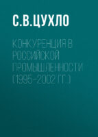 Конкуренция в российской промышленности (1995–2002 гг.)