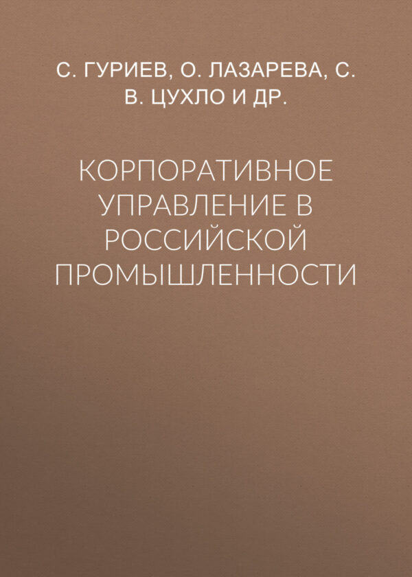 Корпоративное управление в российской промышленности