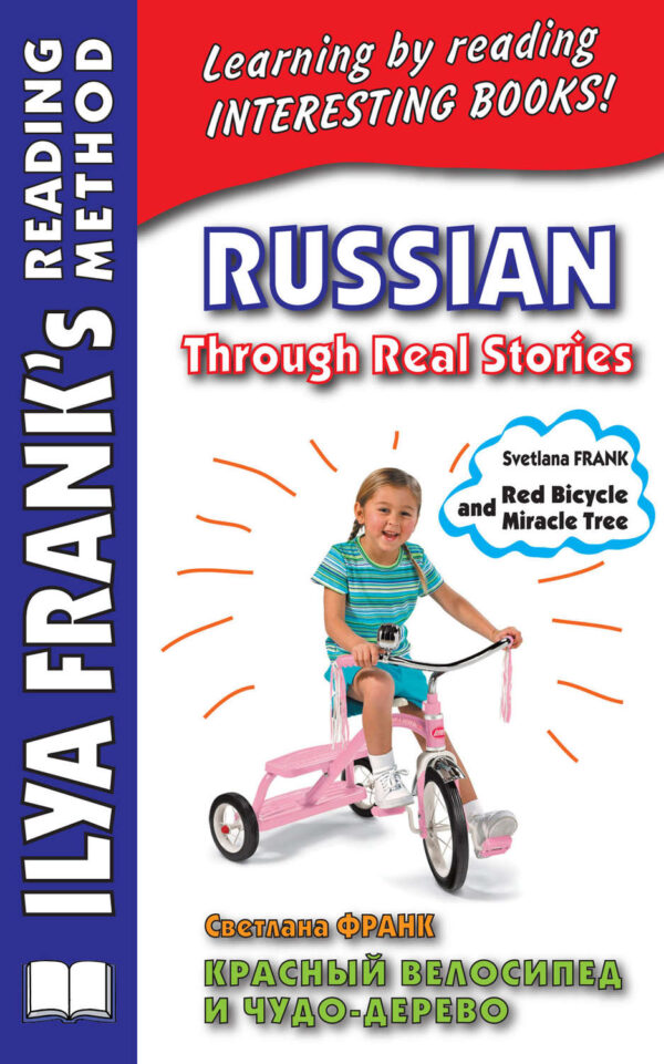 Красный велосипед и чудо-дерево / Russian Through Real Stories. Svetlana Frank. Red bicycle and miracle tree