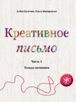 Креативное письмо. Часть 1. Только начинаем