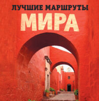 Лучшие маршруты мира