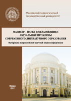 Магистр – науке и образованию: Актуальные проблемы современного литературного образования (Материалы всероссийской научной видеоконференции