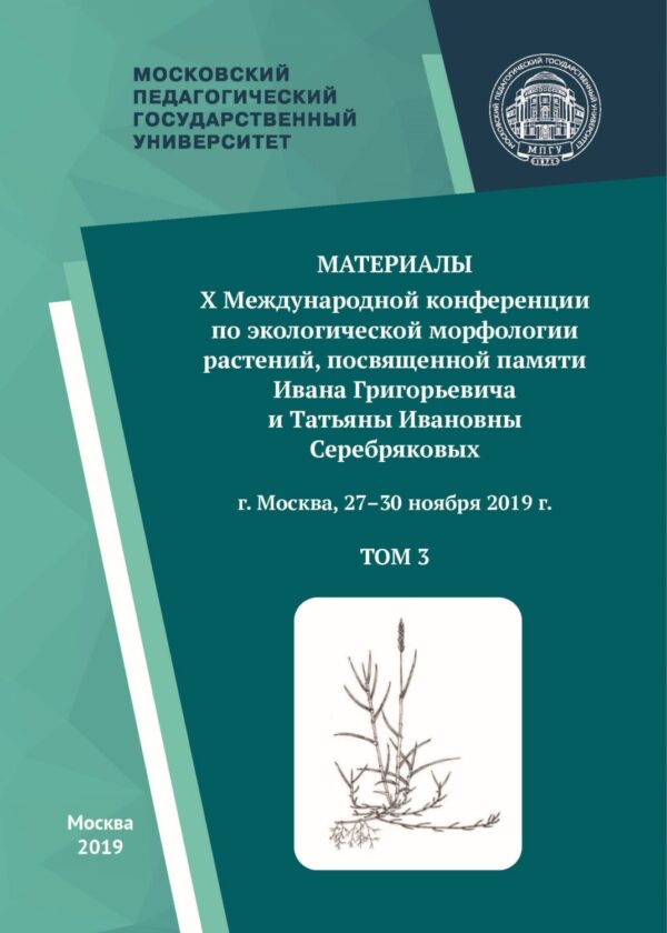 Материалы X Международной конференции по экологической морфологии растений