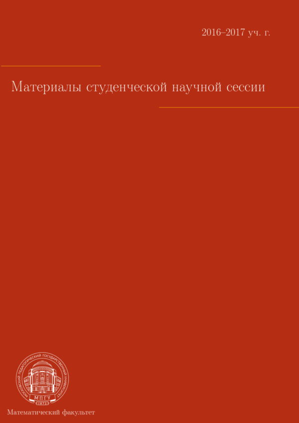 Материалы студенческой научной сессии