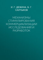 Механизмы стимулирования коммерциализации исследований и разработок