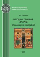 Методика обучения истории. От классики к инноватике