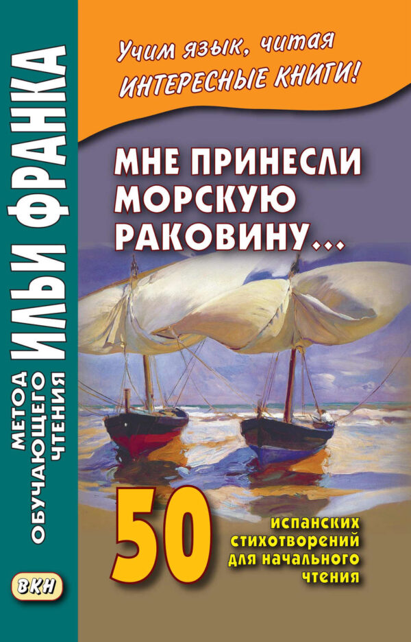 Мне принесли морскую раковину… 50 испанских стихотворений для начального чтения / Me han traido una caracola…