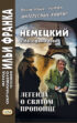 Немецкий с Йозефом Ротом. Легенда о святом пропойце / Joseph Roth. Die Legende vom heiligen Trinker