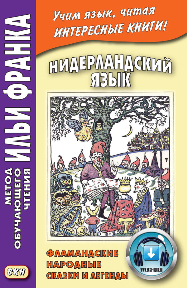 Нидерландский язык: Фламандские народные сказки и легенды = Geert van Istendael. Vlaamse sprookjes