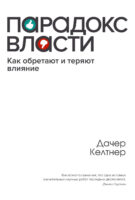 Парадокс власти. Как обретают и теряют влияние