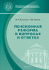 Пенсионная реформа в вопросах и ответах