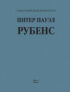 Питер Пауэл Рубенс