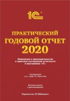 Практический годовой отчет за 2020 год от фирмы «1С»