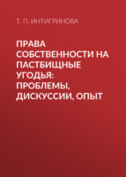 Права собственности на пастбищные угодья: проблемы