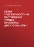 Права собственности на пастбищные угодья: проблемы