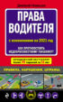 Права водителя с изменениями на 2021 год. Как противостоять недобросовестному гаишнику?