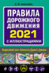 Правила дорожного движения 2021 с иллюстрациями