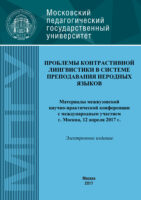 Проблемы контрастивной лингвистики в системе преподавания неродных языков