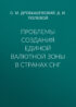 Проблемы создания единой валютной зоны в странах СНГ