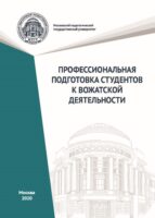 Профессиональная подготовка студентов к вожатской деятельности