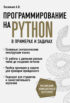 Программирование на Python в примерах и задачах