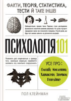 Психологія 101: Факти