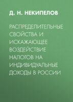 Распределительные свойства и искажающее воздействие налогов на индивидуальные доходы в России